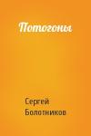 Сергей Болотников - Потогоны
