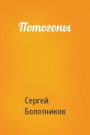 Обложка книги «Потогоны» — Сергей Болотников