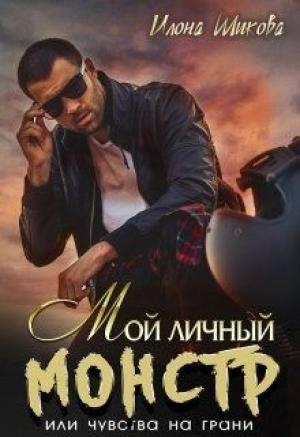 Обложка книги «Мой личный Монстр, или Чувства на грани» — Илона Шикова