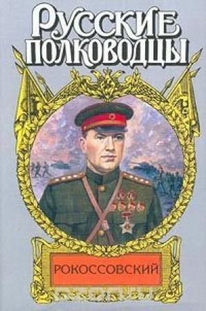 Обложка книги «Рокоссовский. Терновый венец славы» — Анатолий Карчмит