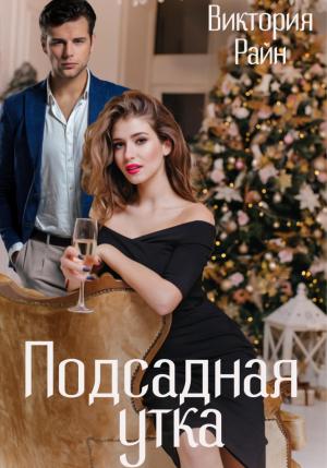 Обложка книги «Подсадная утка» — Виктория Райн