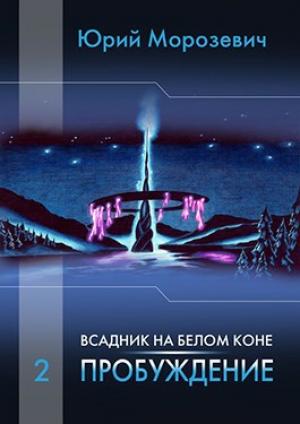 Обложка книги «Всадник на белом коне. Пробуждение» — Морозевич Юрий