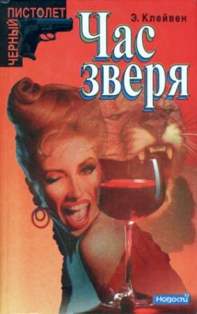 Обложка книги «Час зверя» — Эндрю Клейвен