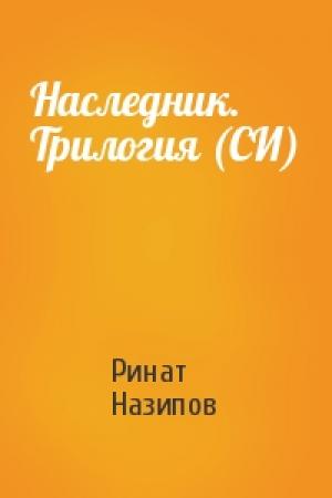 Обложка книги «Наследник. Трилогия (СИ)» — Ринат Назипов