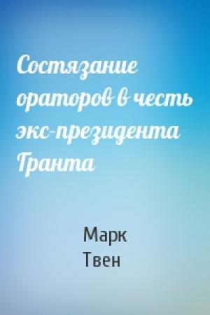 Обложка книги «Состязание ораторов в честь экс-президента Гранта» — Марк Твен