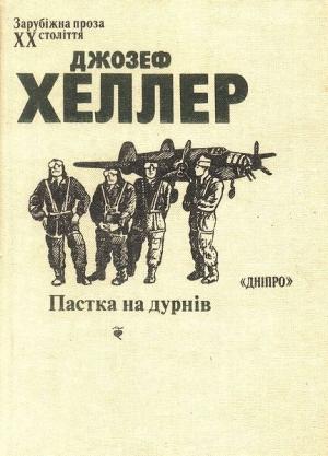 Обложка книги «Пастка на дурнів» — Джозеф Хеллер
