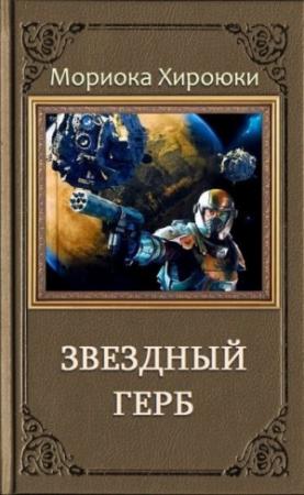 Обложка книги «Звездный Герб. Трилогия (ЛП)» — Мориока Хироюки
