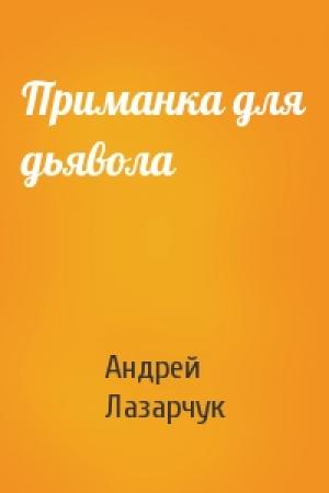 Обложка книги «Приманка для дьявола» — Андрей Лазарчук