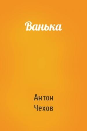 Обложка книги «Ванька» — Антон Чехов