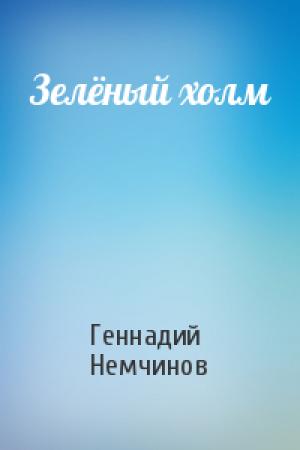 Обложка книги «Зелёный холм» — Геннадий Немчинов
