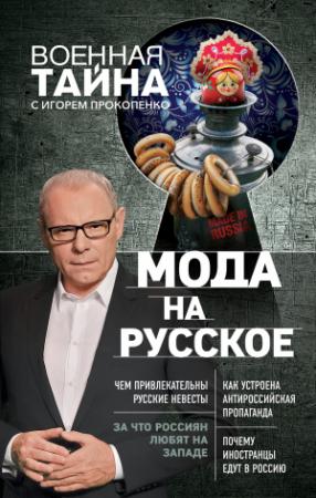 Обложка книги «Мода на русское» — Игорь Прокопенко