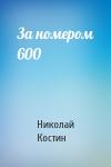 Николай Костин - За номером 600
