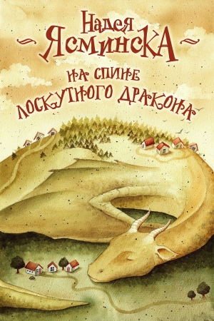 Обложка книги «На спине лоскутного дракона» — Надея Ясминска