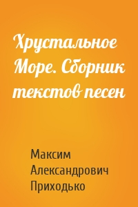 Хрустальное Море. Сборник текстов песен