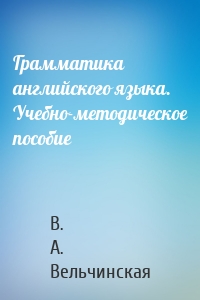 Грамматика английского языка. Учебно-методическое пособие