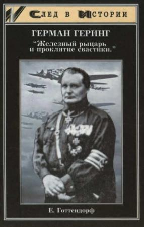 Обложка книги «Герман Геринг» — Е. Готтендорф
