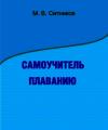 М. Ситников - Самоучитель плаванию