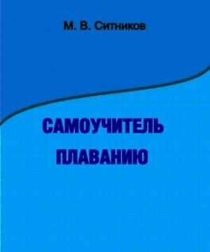 Обложка книги «Самоучитель плаванию» — М. Ситников