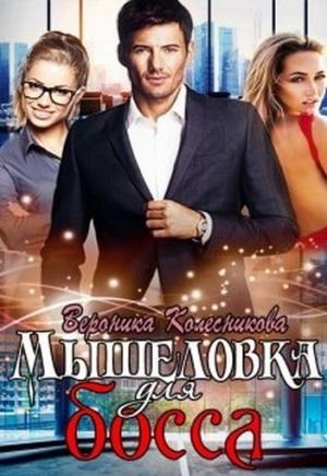 Обложка книги «Мышеловка для босса» — Вероника Колесникова