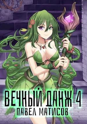 Обложка книги «Вечный Данж IV» — Абсолют Павел