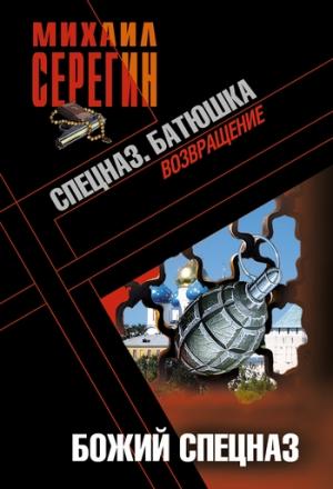 Обложка книги «Божий спецназ» — Михаил Серегин