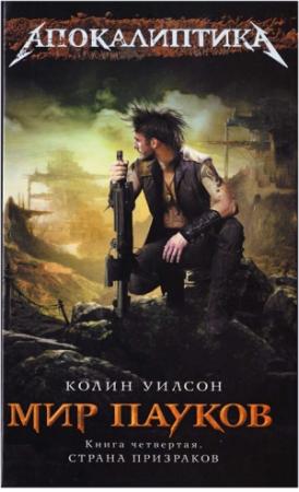 Обложка книги «Страна призраков» — Колин Уилсон