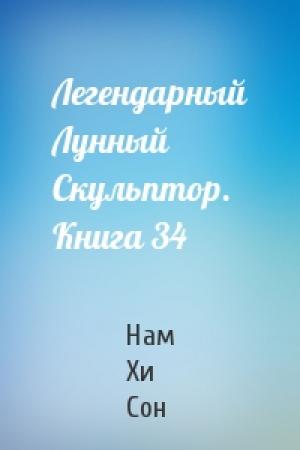 Обложка книги «Легендарный Лунный Скульптор. Книга 34» — Нам Сон