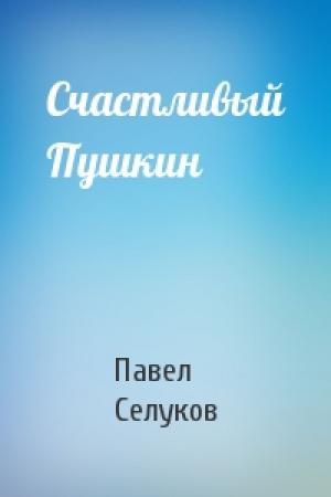 Обложка книги «Счастливый Пушкин» — Павел Селуков
