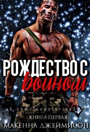 Обложка книги «Рождество с воином (ЛП)» — Джеймисон Макенна