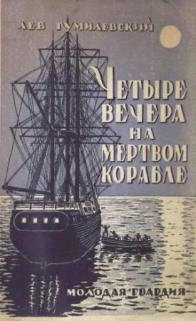 Обложка книги «Четыре вечера на мертвом корабле» — Лев Гумилевский