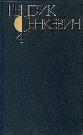 Обложка книги «Том 4» — Генрик Сенкевич