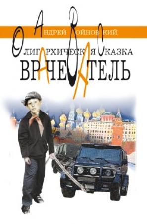 Обложка книги «Врачеватель. Олигархическая сказка» — Андрей Войновский