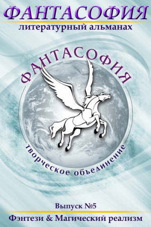 Обложка книги «Фантасофия. Выпуск 5. Фэнтези и Магический реализм» — Эдуард Байков