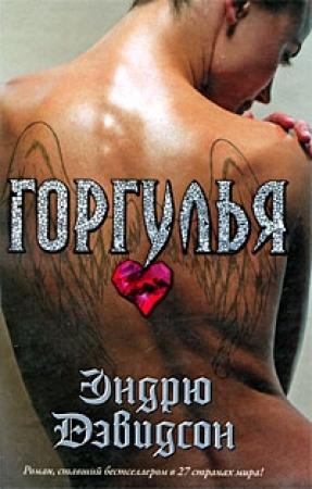 Обложка книги «Горгулья» — Эндрю Дэвидсон