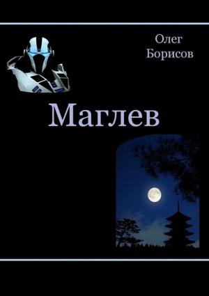 Обложка книги «Маглев» — Олег Борисов