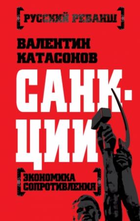 Обложка книги «Санкции [Экономика сопротивления]» — Валентин Катасонов