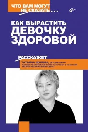 Обложка книги «Как вырастить девочку здоровой» — Татьяна Щукина