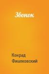 Конрад Фиалковский - Звонок