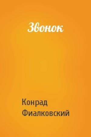 Обложка книги «Звонок» — Конрад Фиалковский