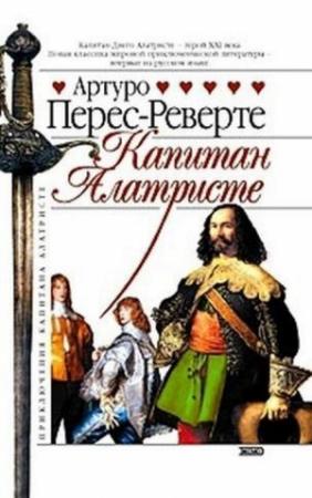 Обложка книги «Капитан Алатристе» — Артуро Перес-Реверте