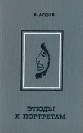 Обложка книги «Этюды к портретам» — Виктор Ардов