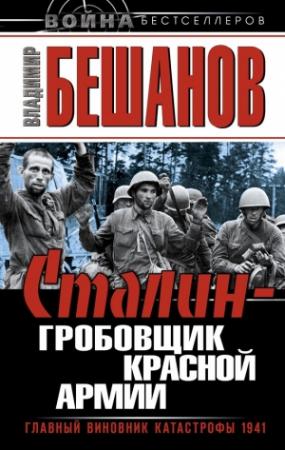 Обложка книги «Сталин – гробовщик Красной Армии. Главный виновник Катастрофы 1941» — Владимир Бешанов