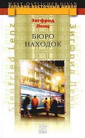 Обложка книги «Бюро находок» — Зигфрид Ленц