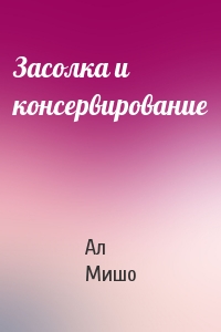 Ал Мишо - Засолка и консервирование