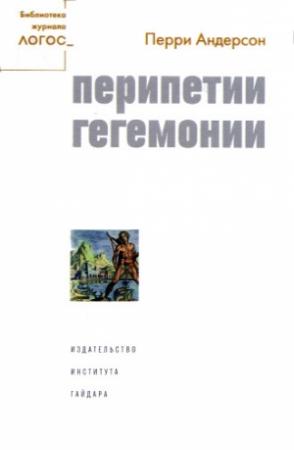 Обложка книги «Перипетии гегемонии» — Перри Андерсон