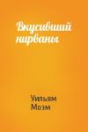 Уильям Моэм - Вкусивший нирваны
