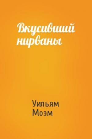 Обложка книги «Вкусивший нирваны» — Уильям Моэм