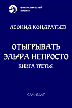 Обложка книги «Отыгрывать эльфа непросто - 3» — Леонид Кондратьев