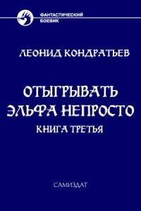 Леонид Кондратьев - Отыгрывать эльфа непросто - 3