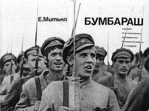 Обложка книги «Бумбараш» — Евгений Митько